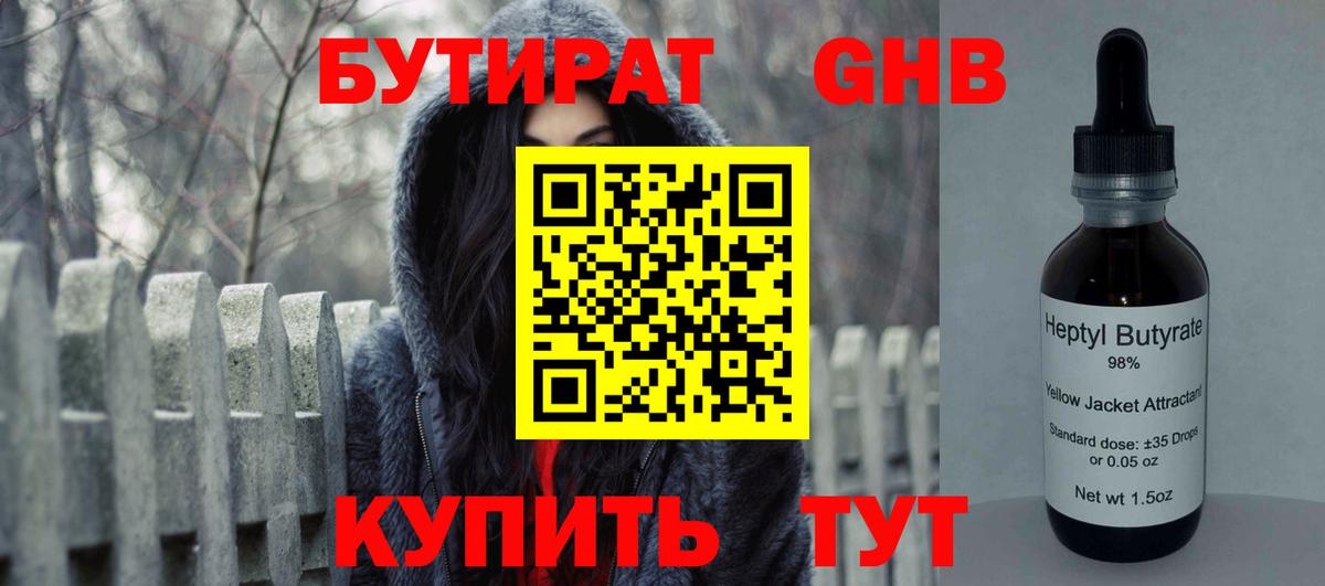 БУТИРАТ оксибутират  Бутират  Всеволожск  Вход с VPN 