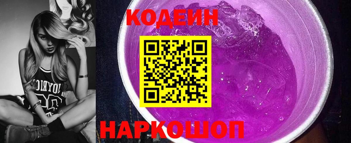 Codein Purple Drank  Вход с VPN  Всеволожск  Codein напиток Lean (лин) 